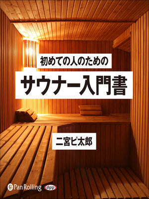 cover image of サウナー入門書